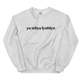 ya tebya lyublyu Sweatshirt - Ash