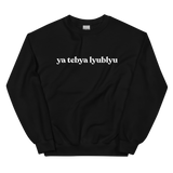 ya tebya lyublyu Sweatshirt - Black