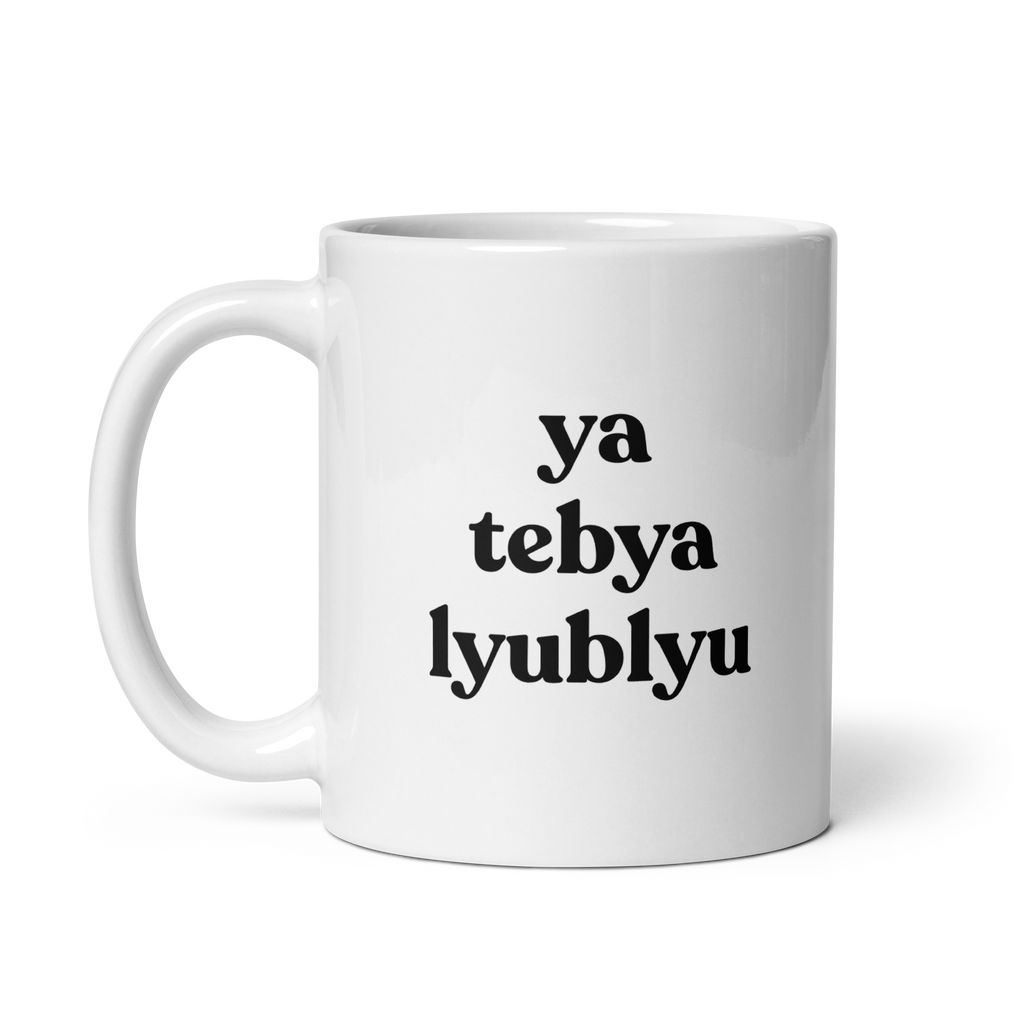 ya tebya lyublyu Mug 11 oz
