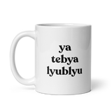ya tebya lyublyu Mug 11 oz