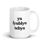 ya tebya lyublyu Mug 15 oz